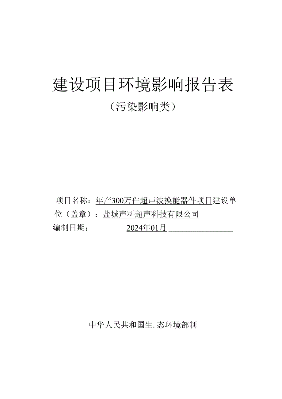 年产300万件____超声波换能器件____项目环评报告表.docx_第1页