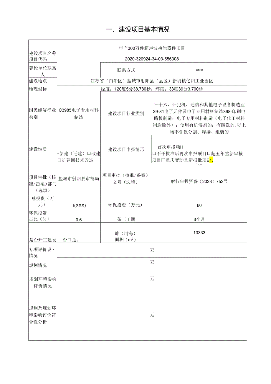 年产300万件____超声波换能器件____项目环评报告表.docx_第3页