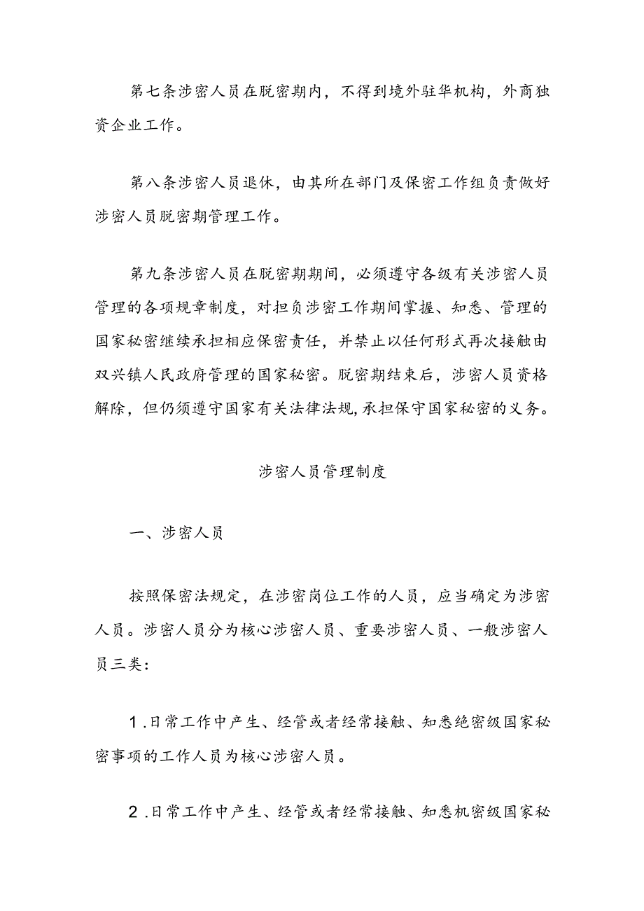 涉密人员管理制度汇编（离岗离职、脱密期、保密工作制度）.docx_第3页