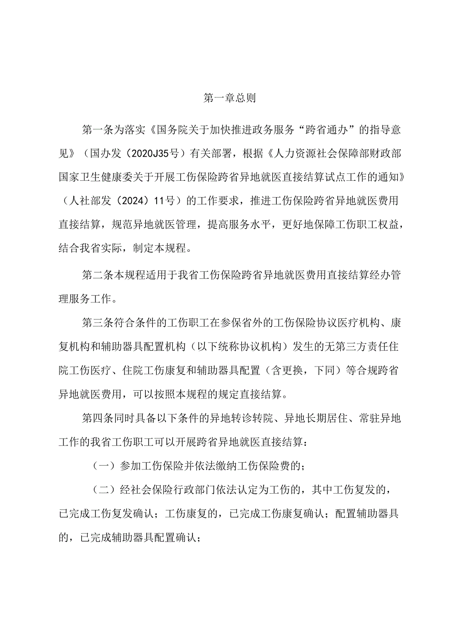 广东省工伤保险跨省异地就医直接结算经办规程.docx_第2页