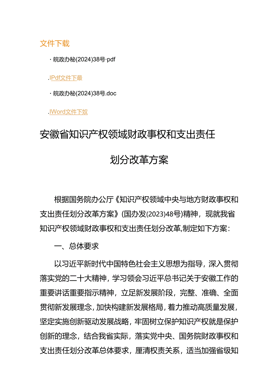 安徽省知识产权领域财政事权和支出责任划分改革方案.docx_第1页