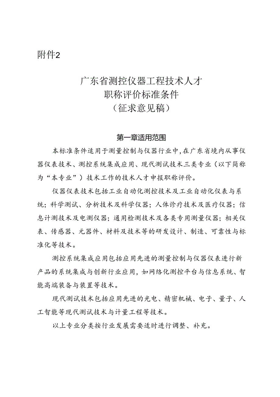 广东省测控仪器工程技术人才职称评价标准条件（征.docx_第1页