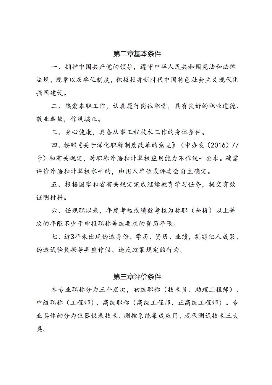 广东省测控仪器工程技术人才职称评价标准条件（征.docx_第2页