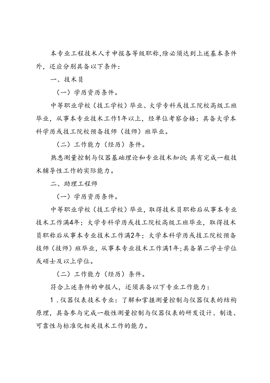 广东省测控仪器工程技术人才职称评价标准条件（征.docx_第3页