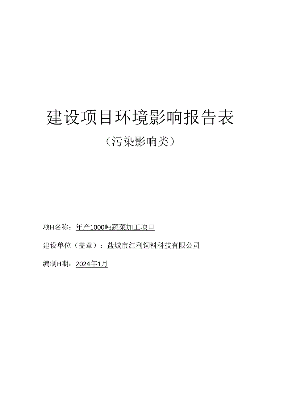 年产1000吨蔬菜加工项目环评报告表.docx_第1页