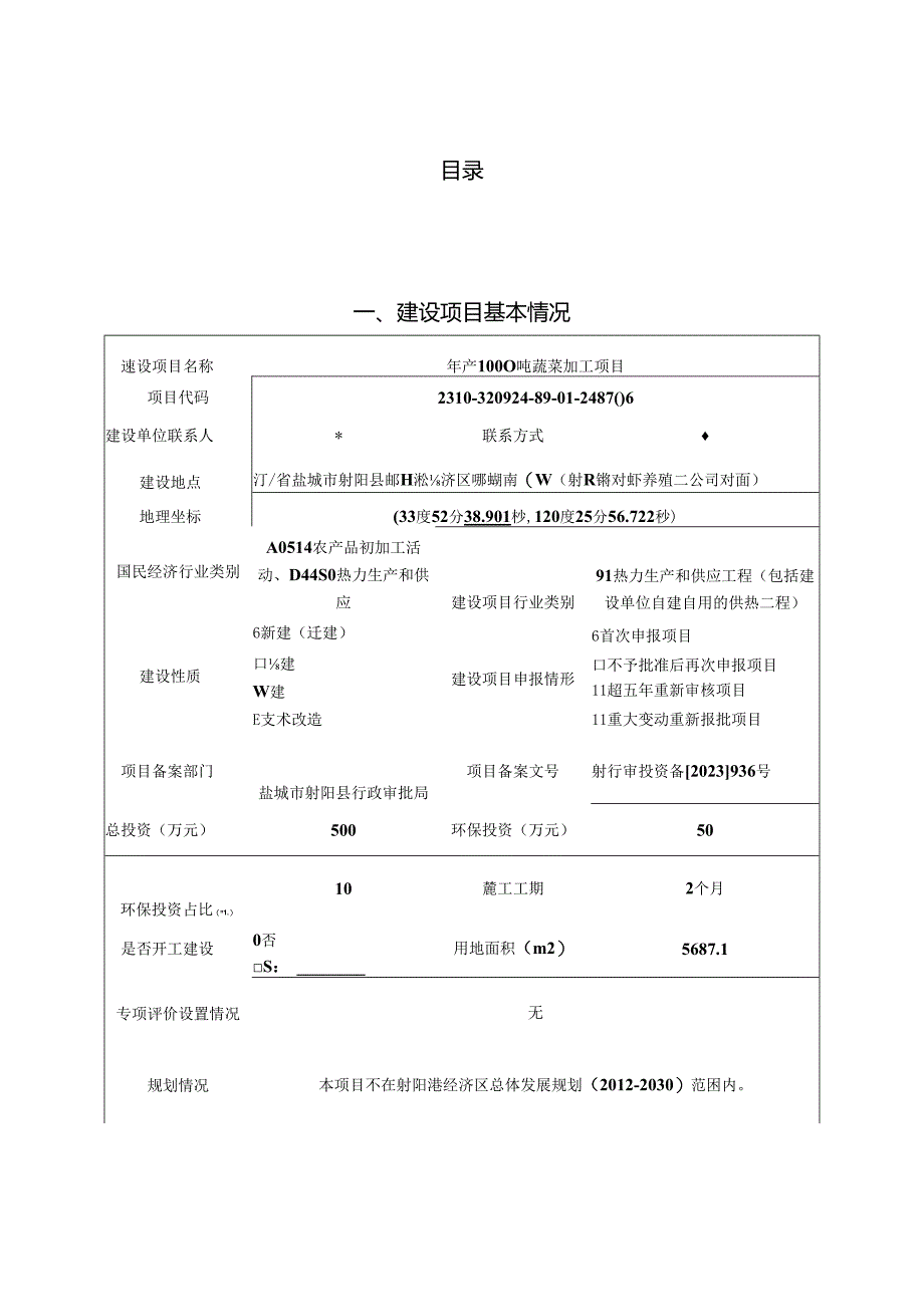 年产1000吨蔬菜加工项目环评报告表.docx_第3页