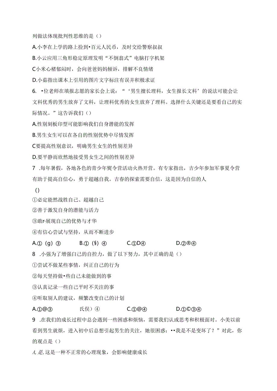 海南省东方市民族中学2023-2024学年七年级下学期4月月考道德与法治试卷(含答案).docx_第2页