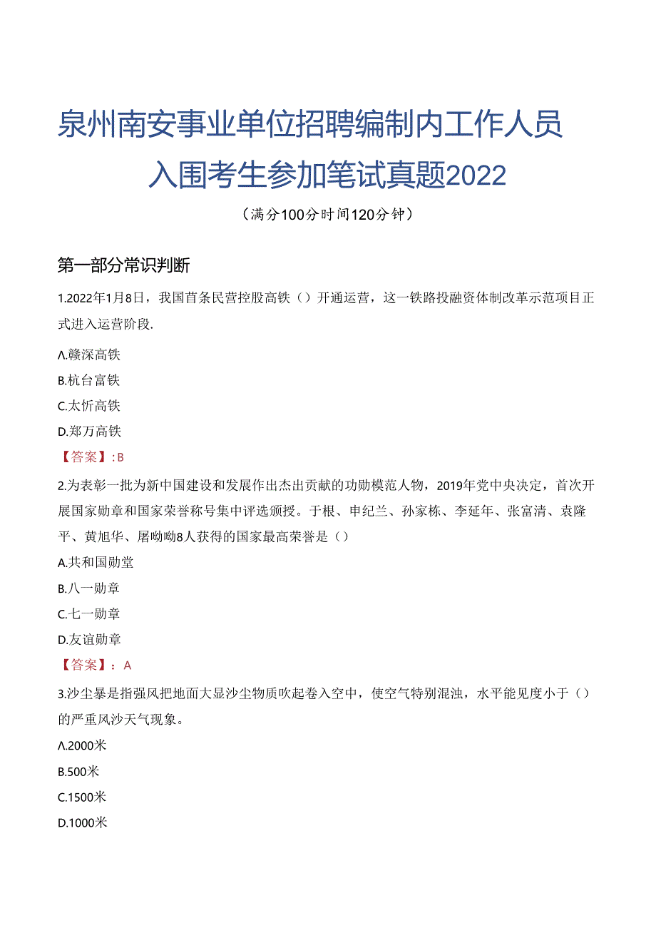 泉州南安事业单位招聘编制内工作人员入围考生参加笔试真题2022.docx_第1页