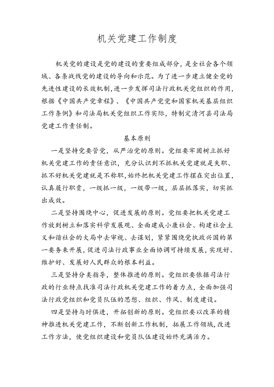 机关党建工作制度.docx_第1页