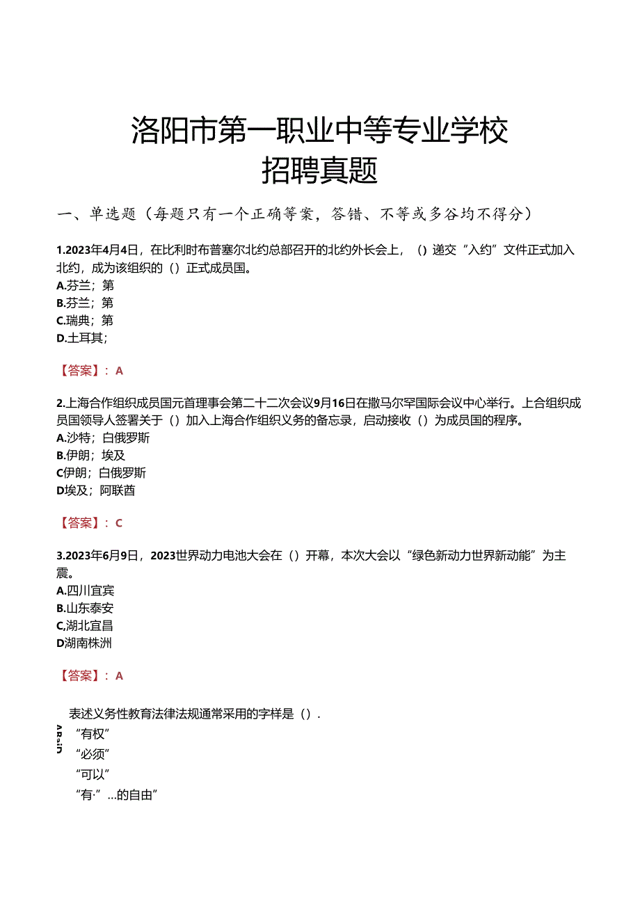 洛阳市第一职业中等专业学校招聘真题.docx_第1页