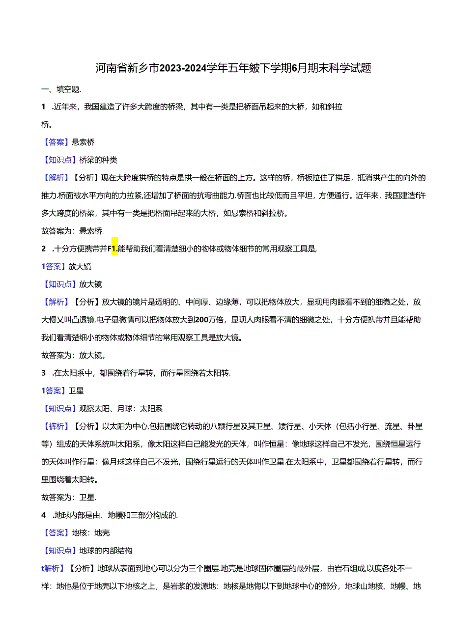 河南省新乡市2023-2024学年五年级下学期6月期末科学试题.docx_第1页