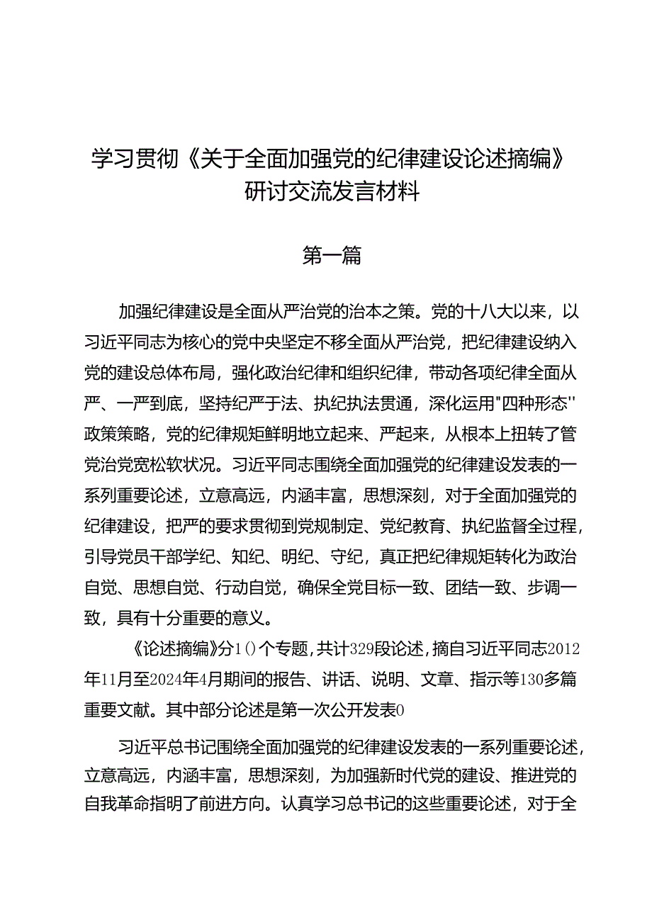 学习贯彻《关于全面加强党的纪律建设论述摘编》研讨交流发言材料.docx_第1页