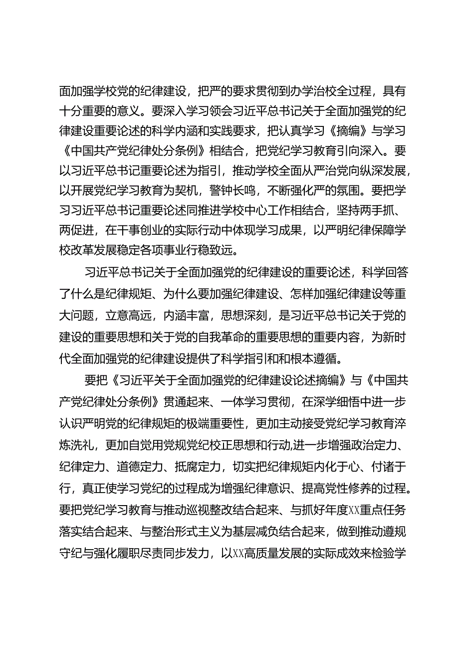 学习贯彻《关于全面加强党的纪律建设论述摘编》研讨交流发言材料.docx_第2页