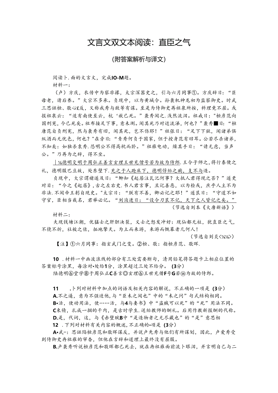 文言文双文本阅读：直臣之气（附答案解析与译文）.docx_第1页