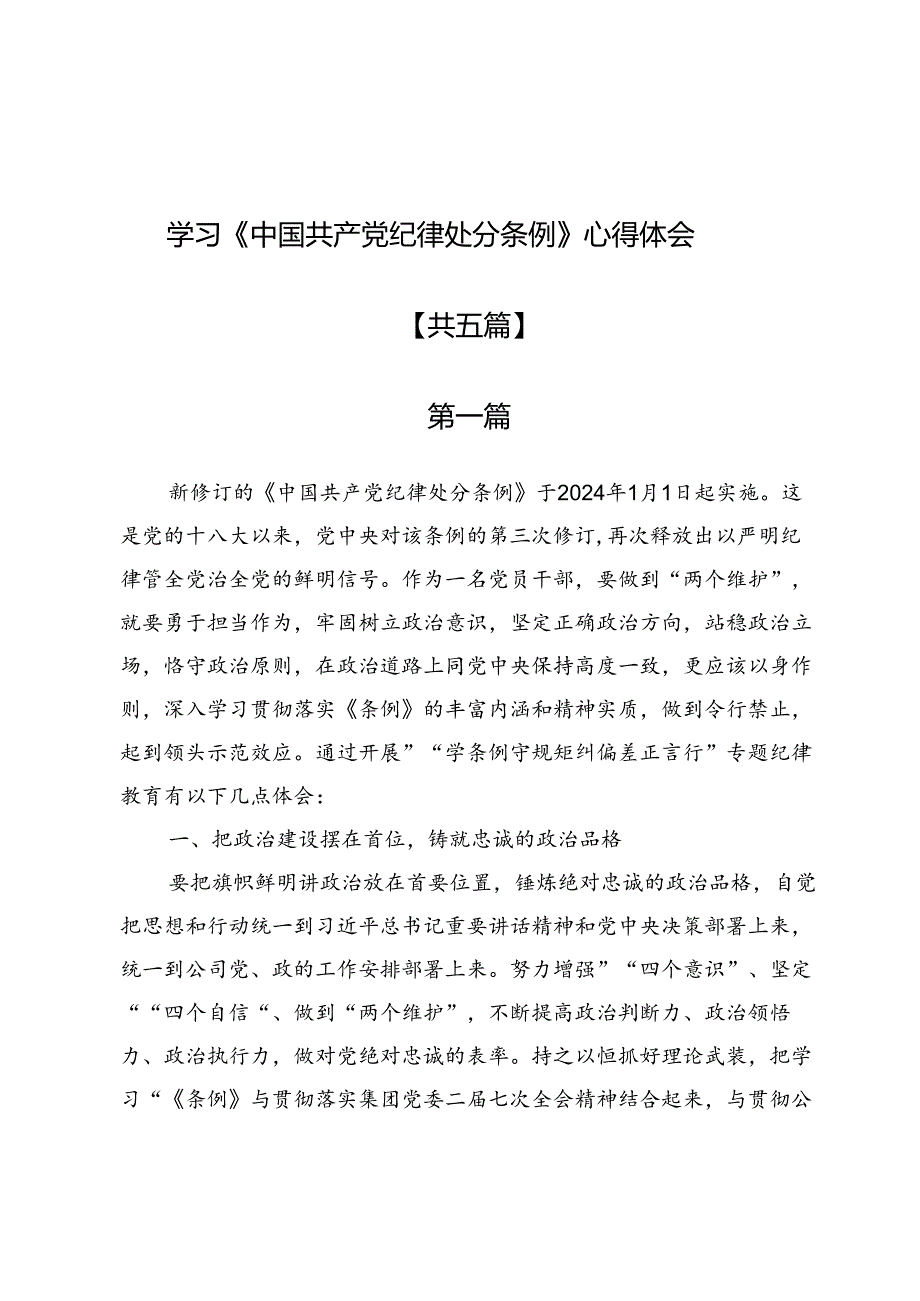 学习《中国共产党纪律处分条例》心得体会(5篇).docx_第1页