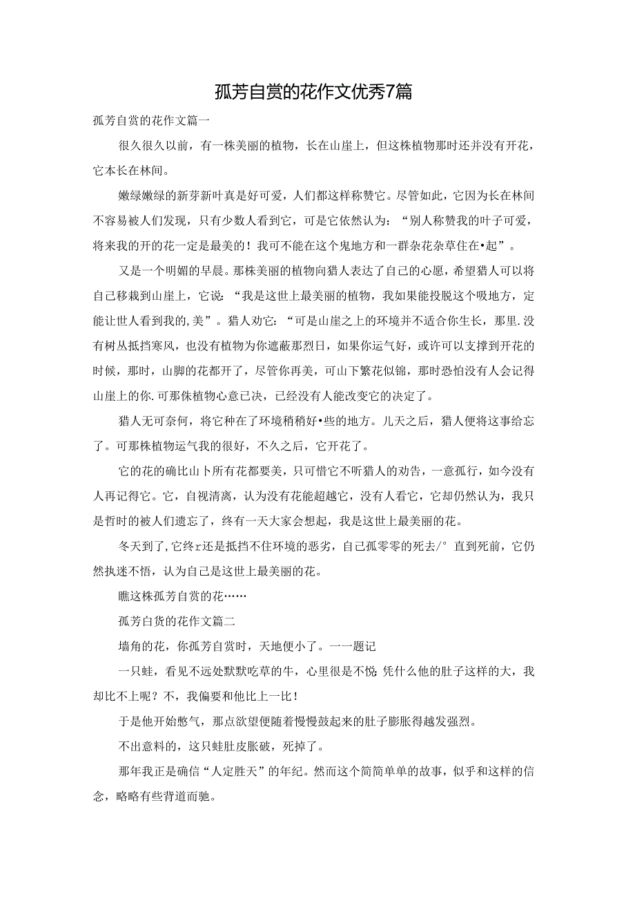 孤芳自赏的花作文优秀7篇.docx_第1页