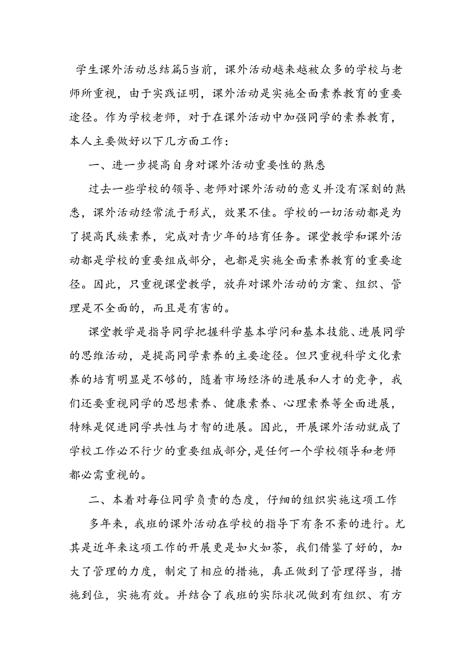 学生课外活动总结.docx_第2页