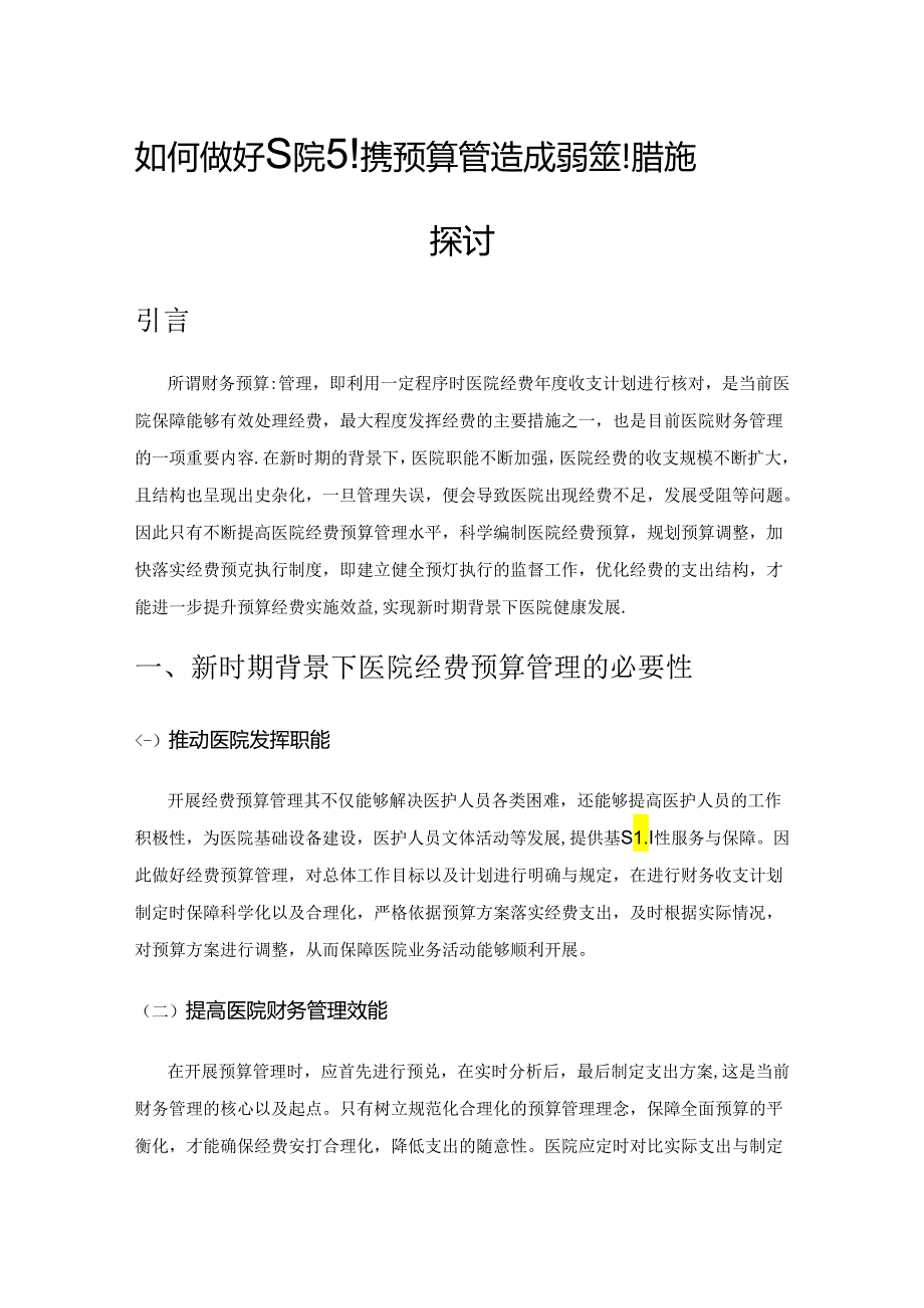 如何做好医院财务预算管理与成本控制措施探讨.docx_第1页