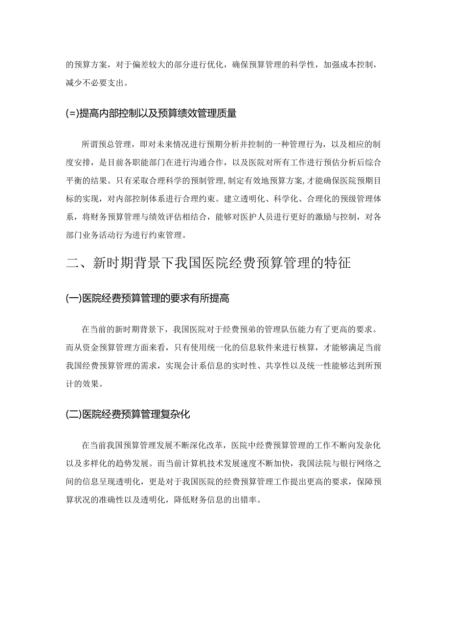 如何做好医院财务预算管理与成本控制措施探讨.docx_第2页