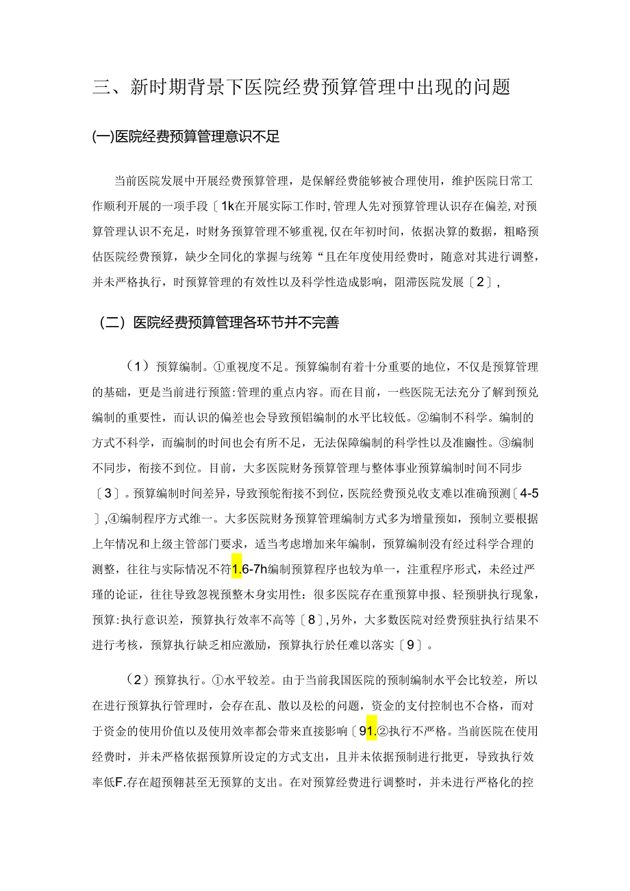 如何做好医院财务预算管理与成本控制措施探讨.docx_第3页