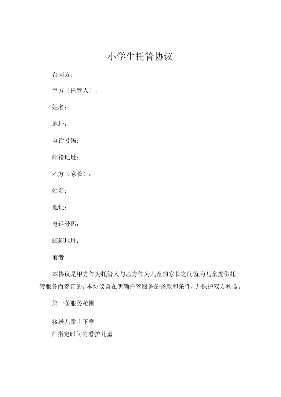 小学生托管协议 .docx_第1页