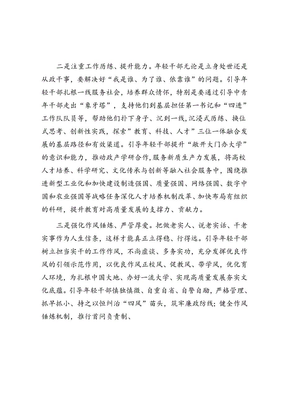 注重在高质量发展实践中培养淬炼年轻干部.docx_第2页