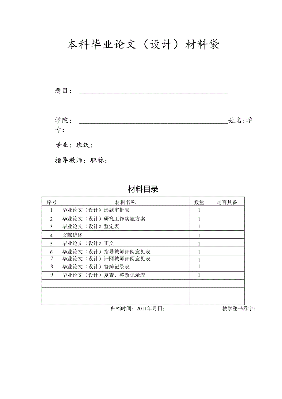 本科毕业论文（设计）材料袋.docx_第1页