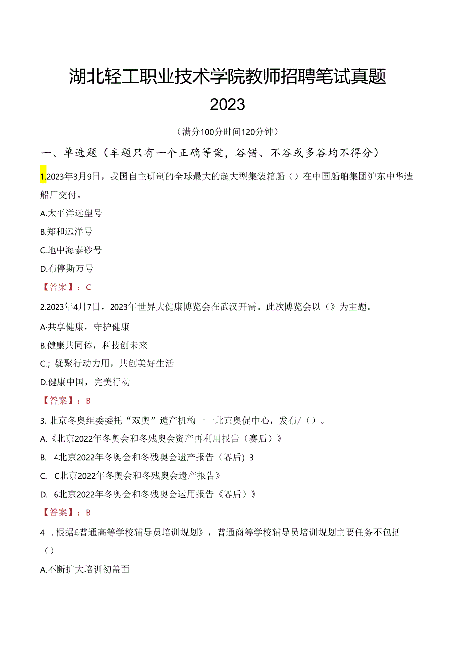 湖北轻工职业技术学院教师招聘笔试真题2023.docx_第1页