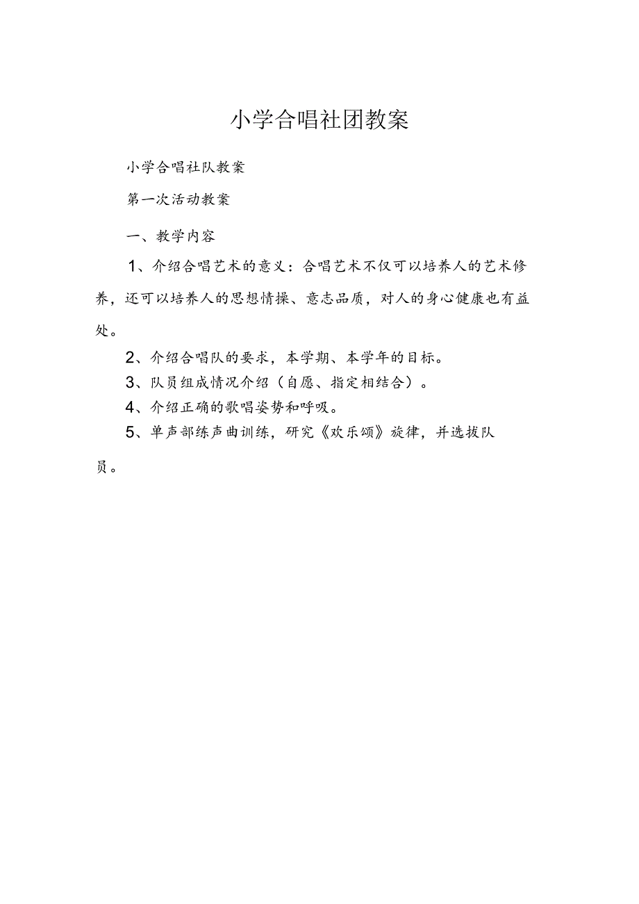 小学合唱社团教案（18页）.docx_第1页