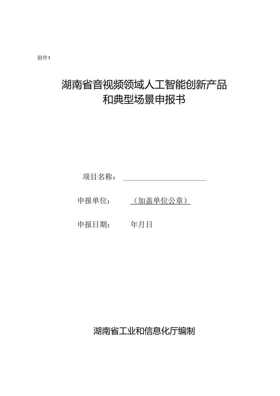 湖南省音视频领域人工智能创新产品和应用场景申报书.docx_第1页