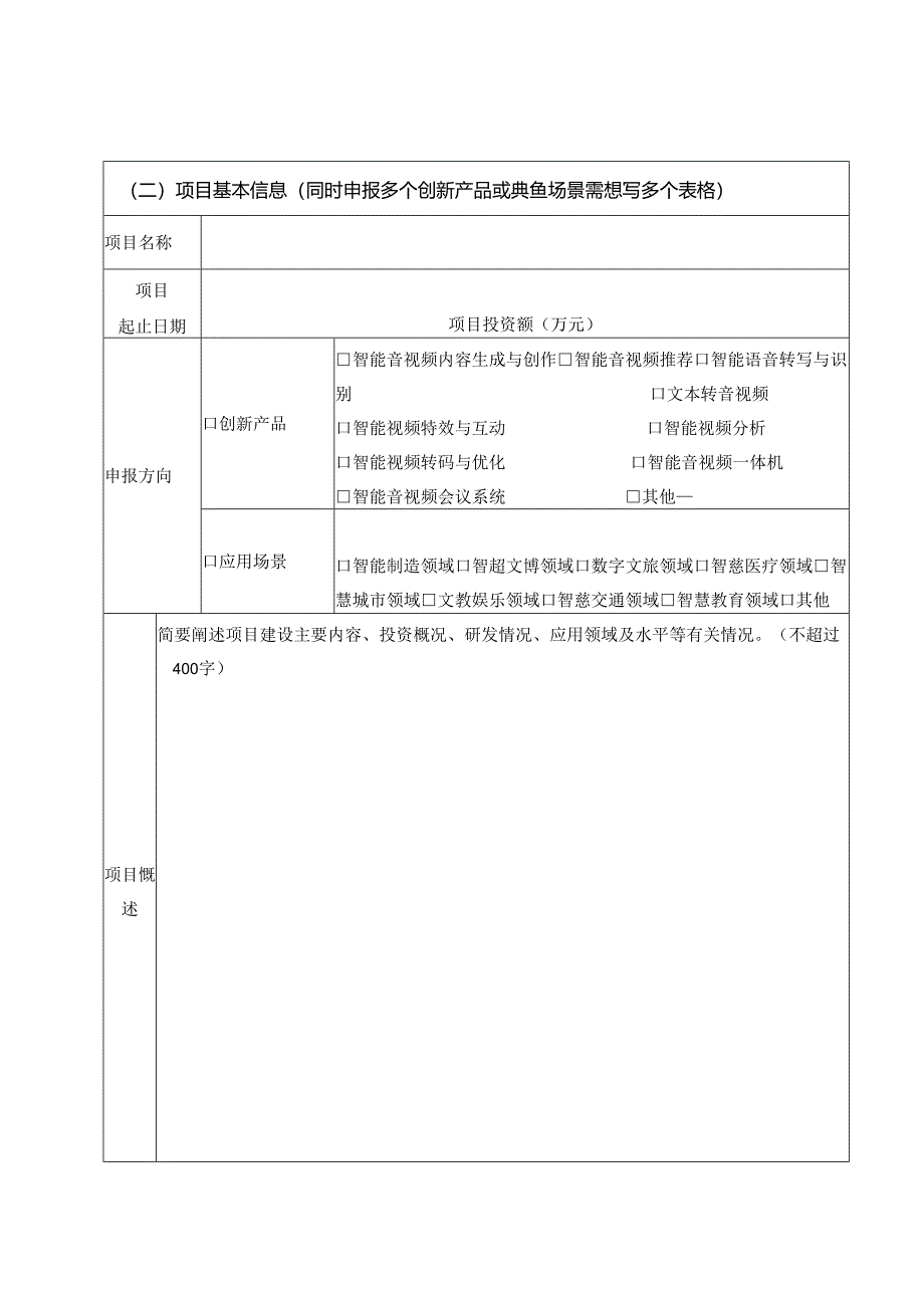 湖南省音视频领域人工智能创新产品和应用场景申报书.docx_第3页