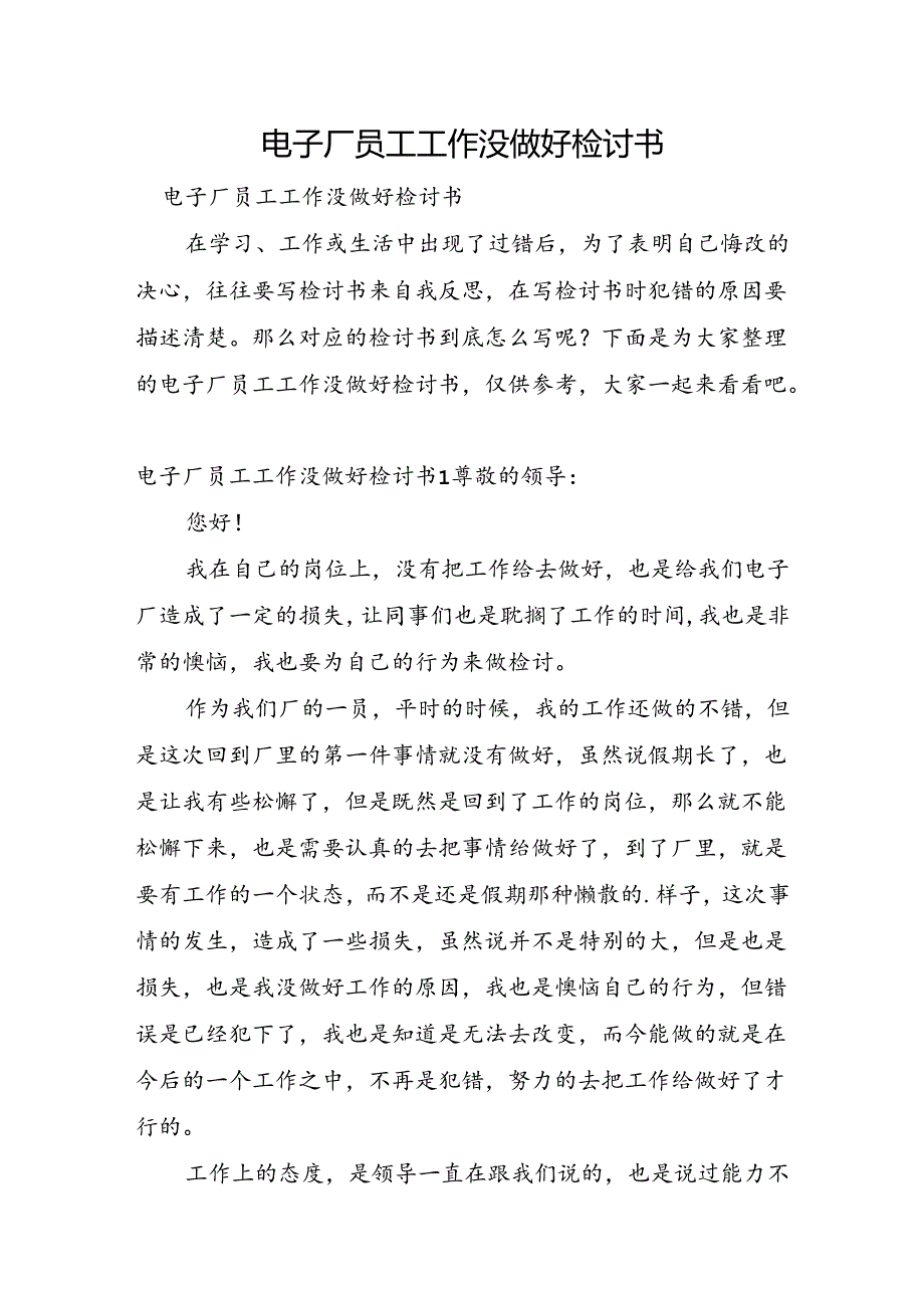 电子厂员工工作没做好检讨书.docx_第1页