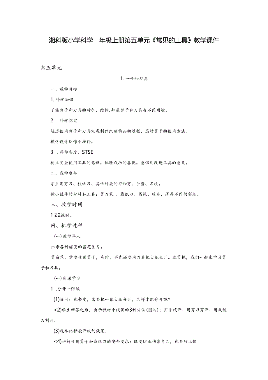 湘科版小学科学一年级上册第五单元《常见的工具》教学课件.docx_第1页