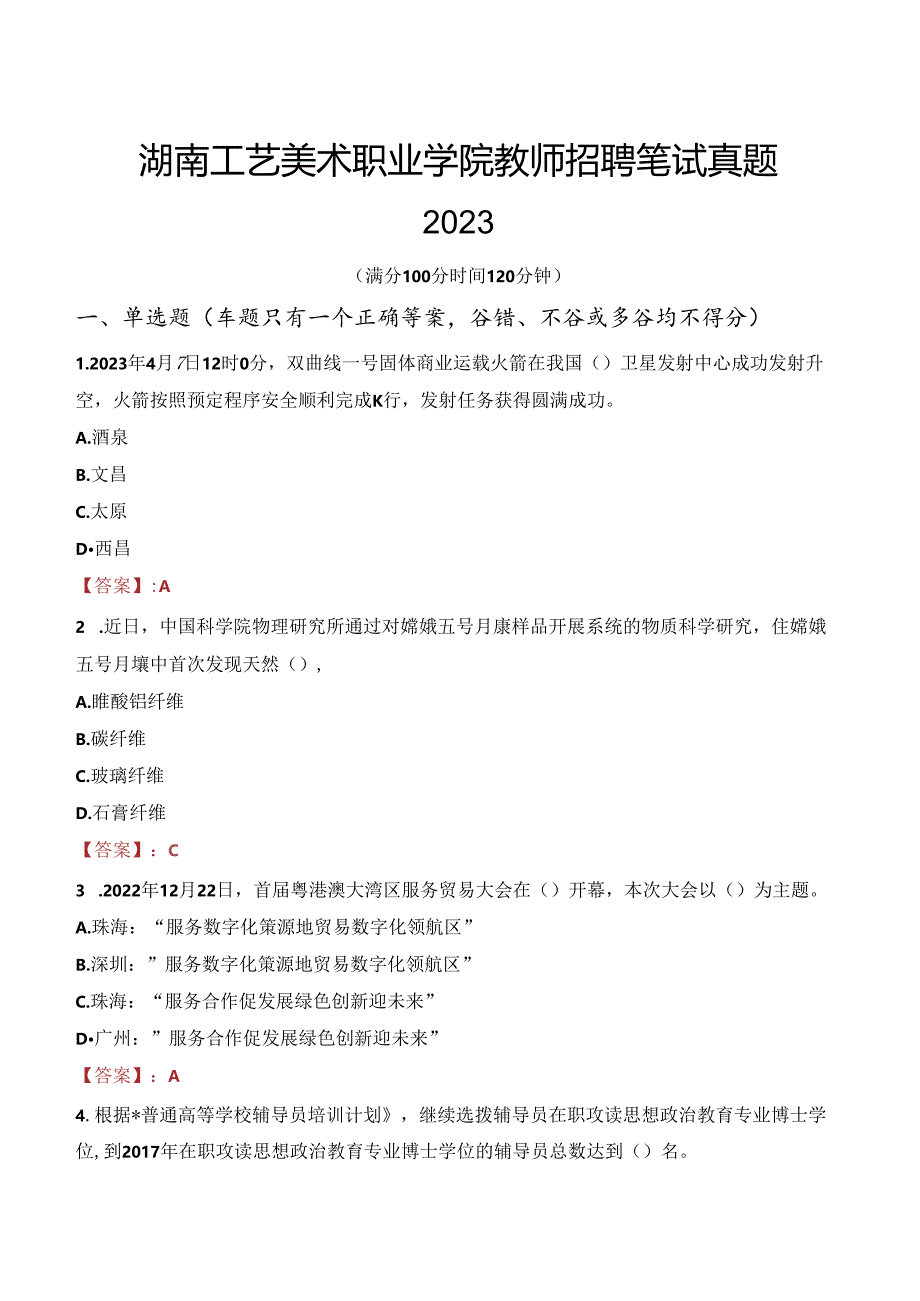 湖南工艺美术职业学院教师招聘笔试真题2023.docx_第1页