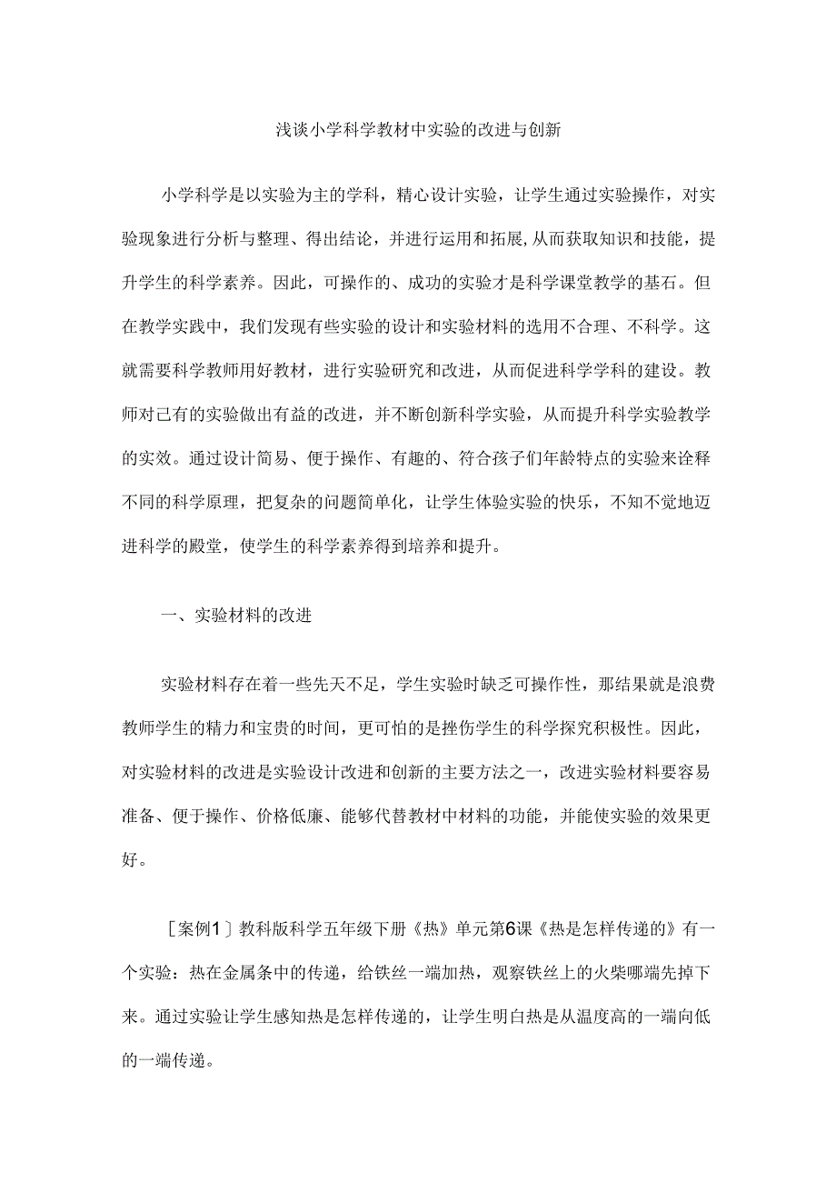 浅谈小学科学教材中实验的改进与创新.docx_第1页