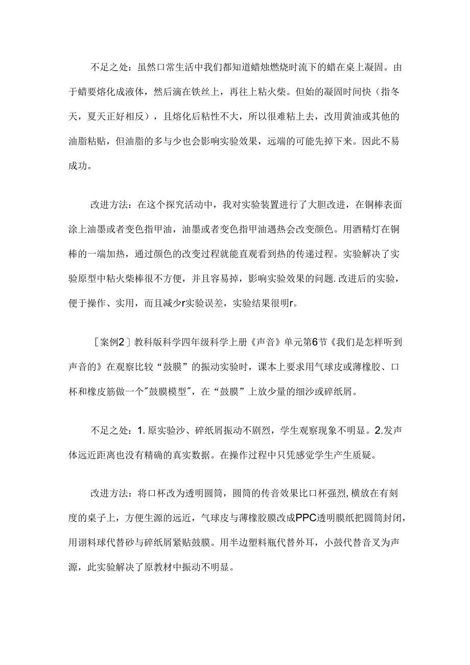 浅谈小学科学教材中实验的改进与创新.docx_第2页