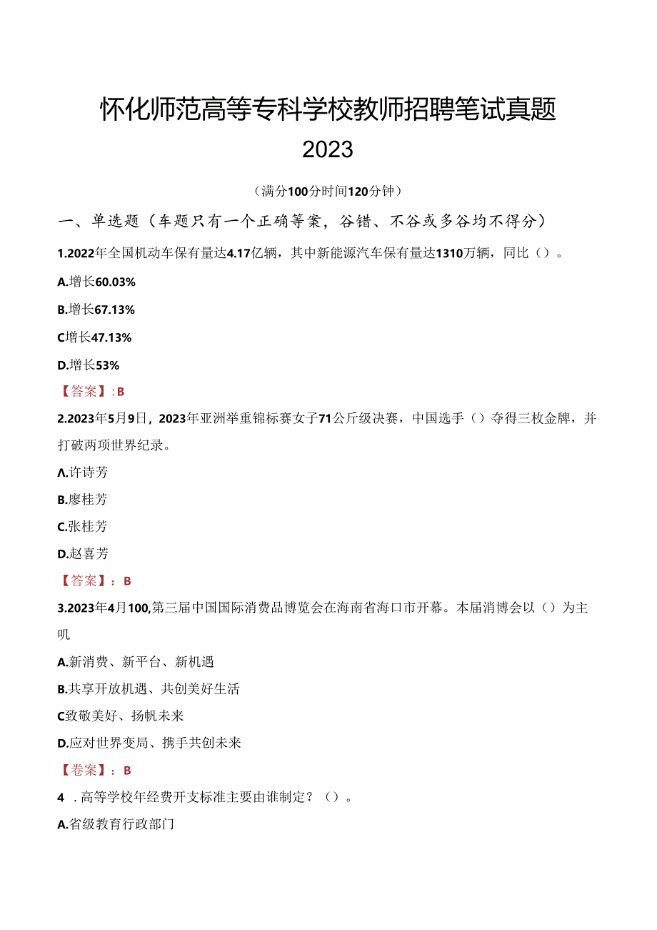 怀化师范高等专科学校教师招聘笔试真题2023.docx_第1页