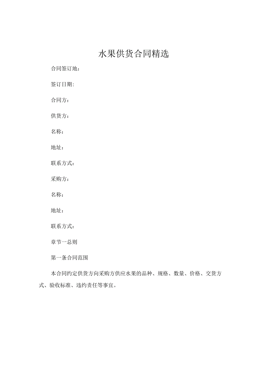 水果供货合同精选 (6).docx_第1页