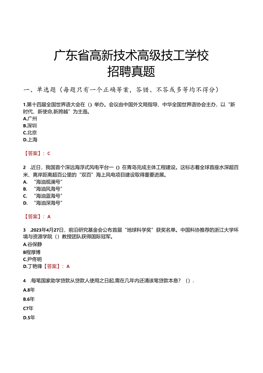 广东省高新技术高级技工学校招聘真题.docx_第1页