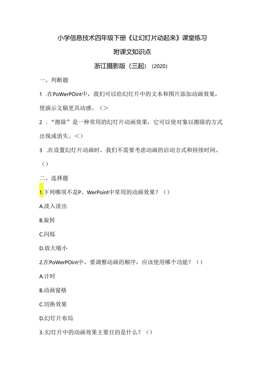 浙江摄影版（三起）（2020）信息技术四年级下册《让幻灯片动起来》课堂练习附课文知识点.docx_第1页