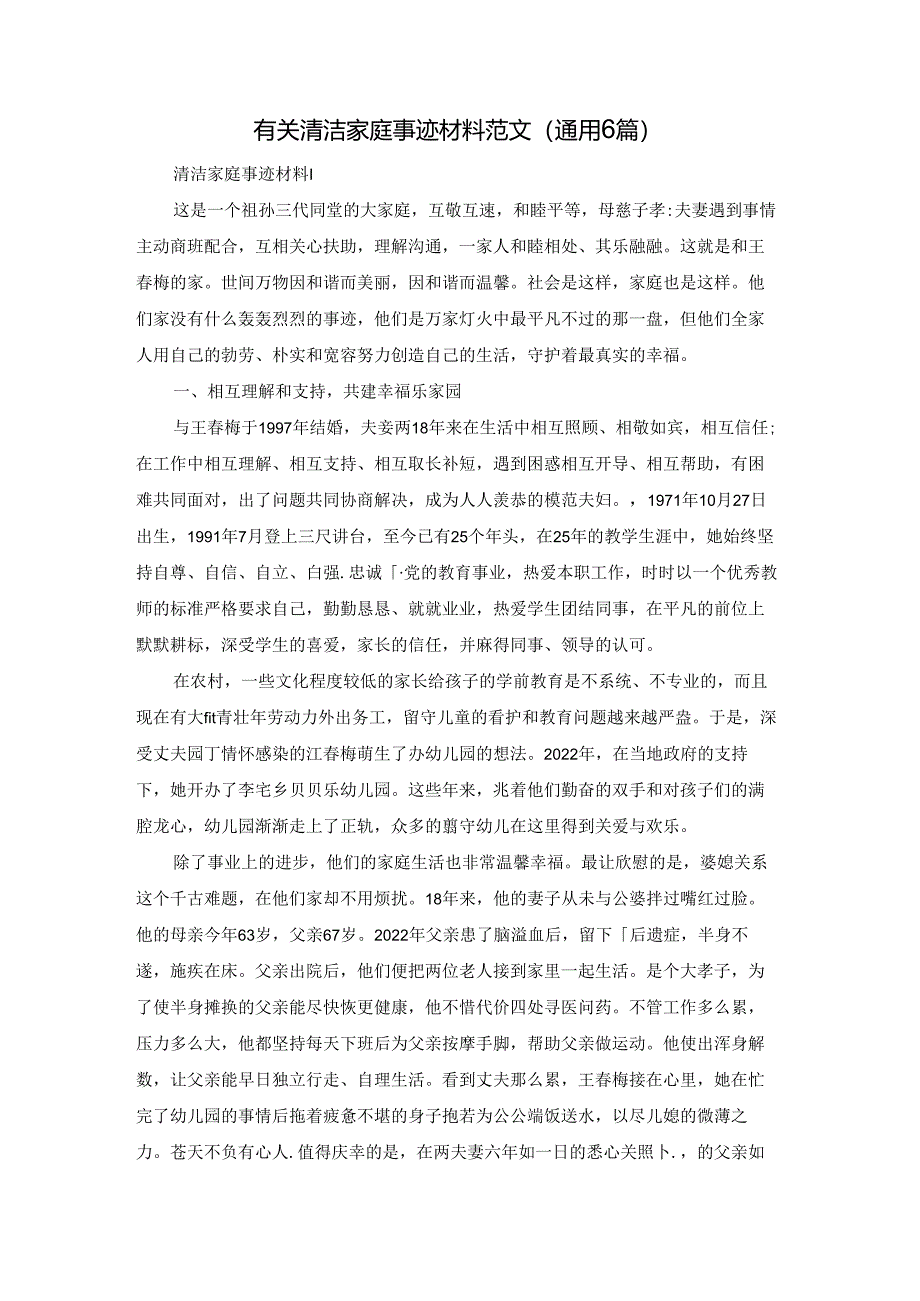 有关清洁家庭事迹材料范文（通用6篇）.docx_第1页