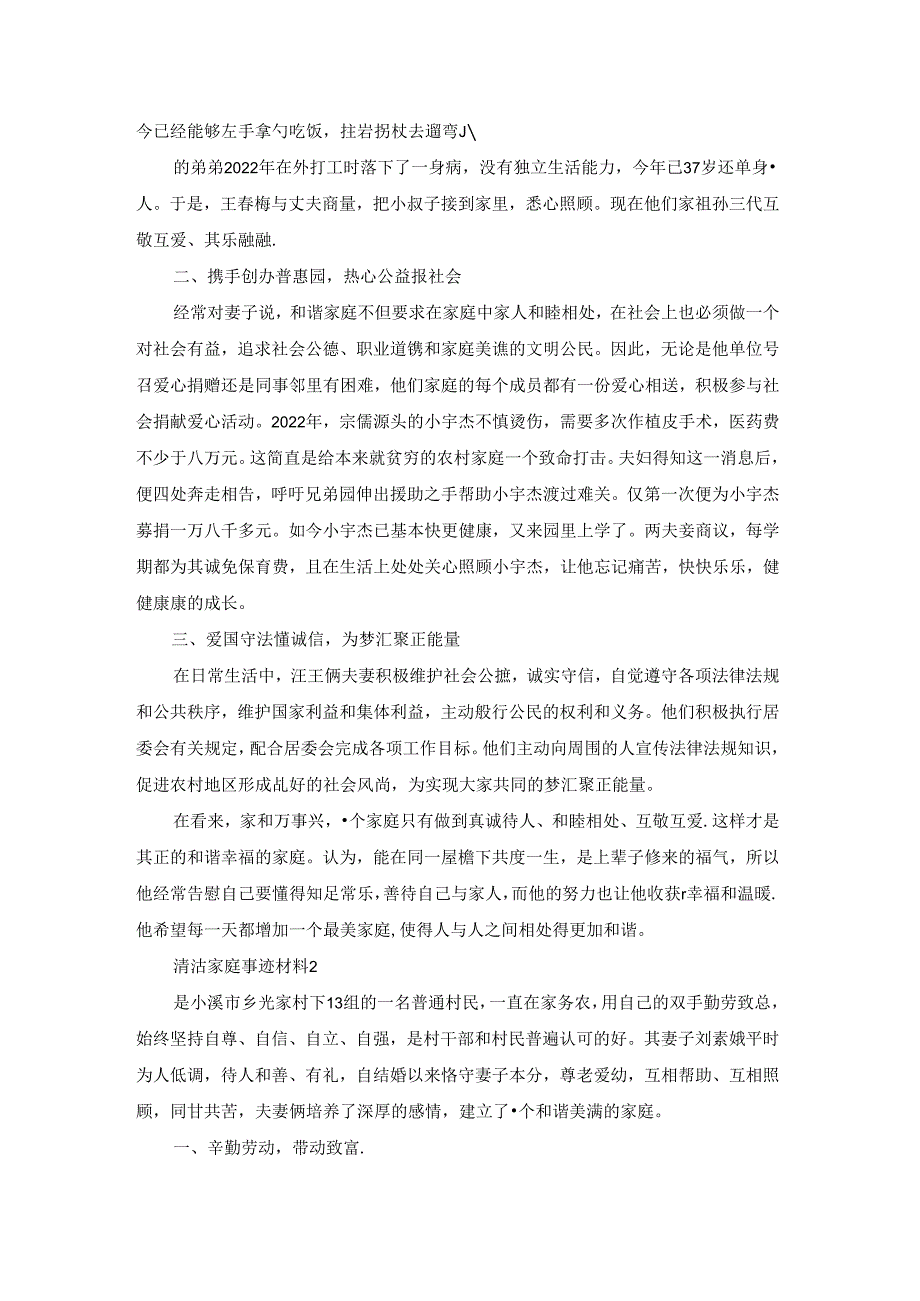 有关清洁家庭事迹材料范文（通用6篇）.docx_第2页