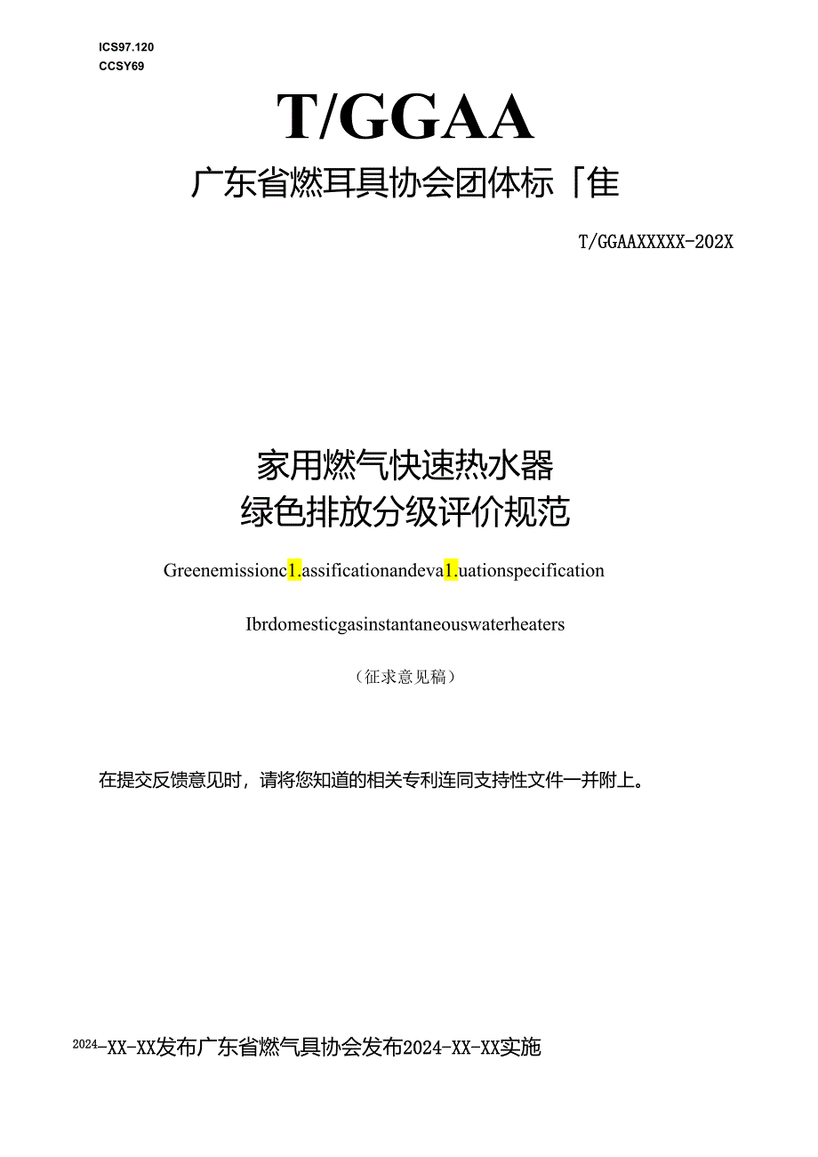 家用燃气快速热水器绿色排放分级评价规范.docx_第1页