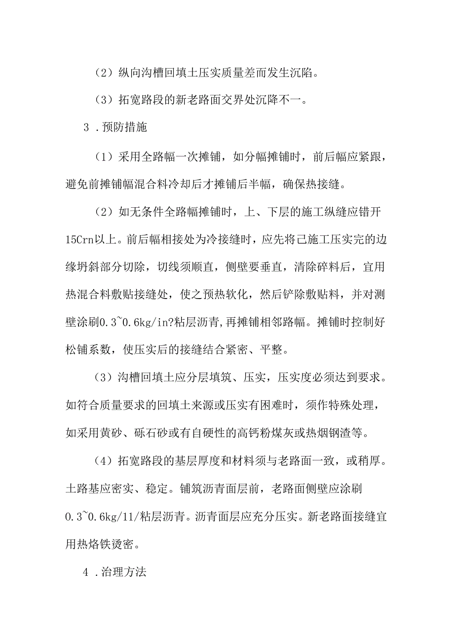 沥青面层裂缝质量通病防治措施.docx_第3页