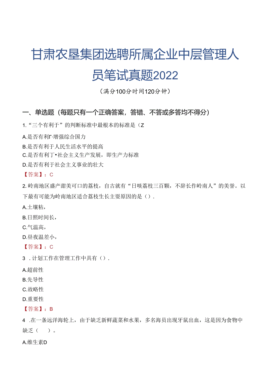 甘肃农垦集团选聘所属企业中层管理人员笔试真题2022.docx_第1页