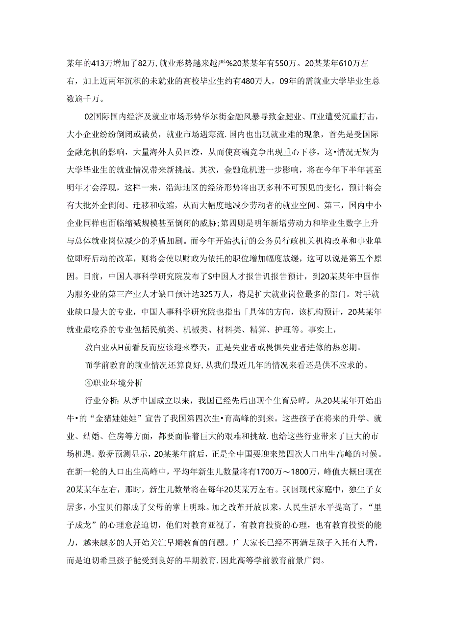 学前教育专业生涯规划书8篇.docx_第3页