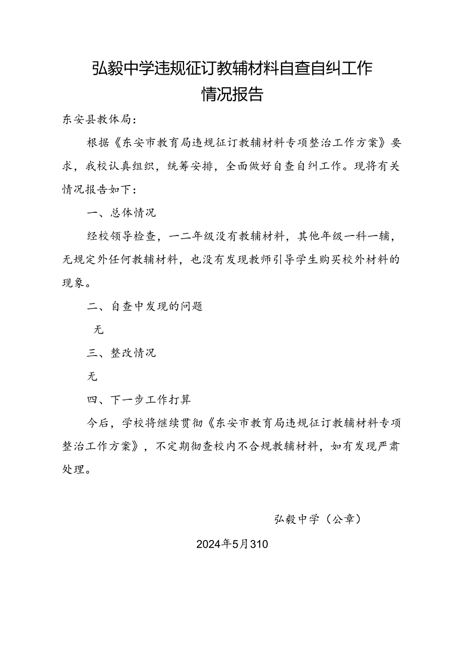 弘毅中学违规征订教辅材料自查自纠工作情况报告.docx_第1页