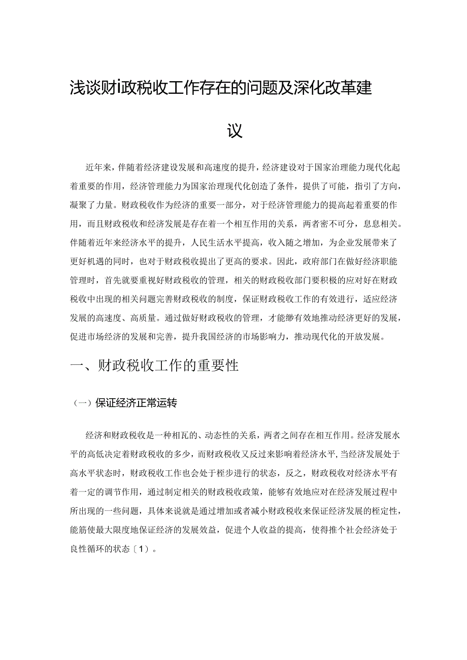 浅谈财政税收工作存在的问题及深化改革建议.docx_第1页