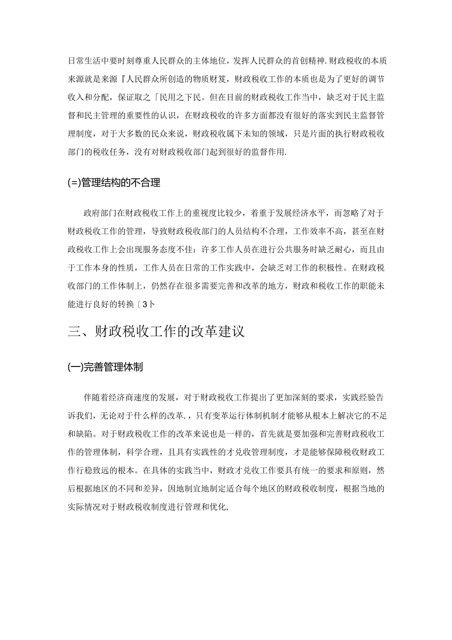 浅谈财政税收工作存在的问题及深化改革建议.docx_第3页