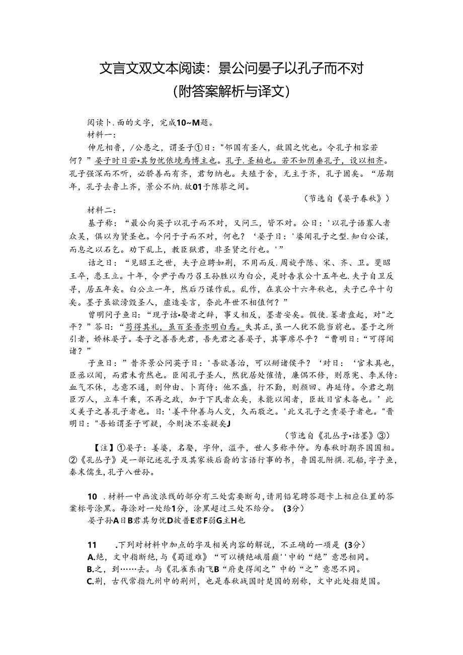 文言文双文本阅读：景公问晏子以孔子而不对（附答案解析与译文）.docx_第1页